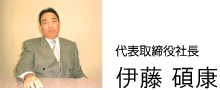 代表取締役社長 伊藤碩康